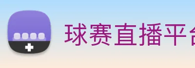 球赛直播平台 Logo